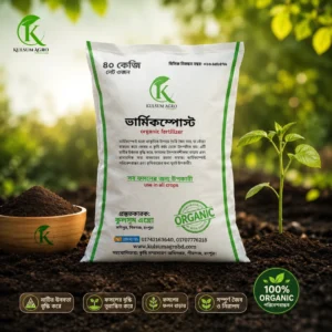ট্রাইকোডার্মা মিশ্রিত প্রিমিয়াম ভার্মিকম্পোস্ট