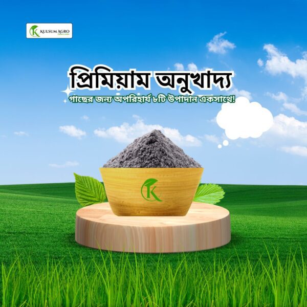 প্রিমিয়াম অনুখাদ্য (Micronutrients)