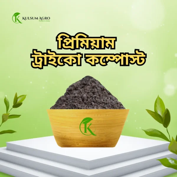 প্রিমিয়াম ট্রাইকো কম্পোস্ট ( ৪০ কেজি )