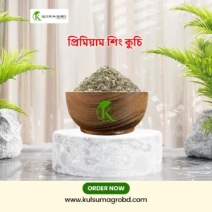 শিংকুচি জৈব সার ( ১০ কেজি )