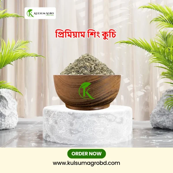 শিংকুচি জৈব সার ( ১০ কেজি )