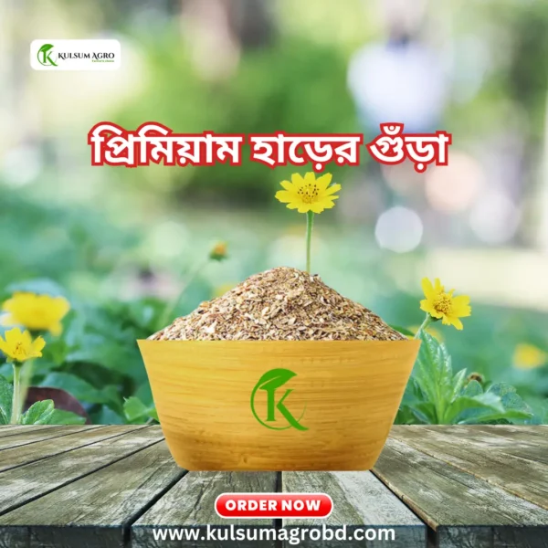 প্রিমিয়াম হাড়ের গুঁড়া (১০ কেজি)