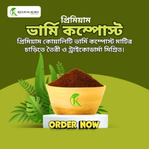 ট্রাইকোডার্মা মিশ্রিত প্রিমিয়াম ভার্মিকম্পোস্ট