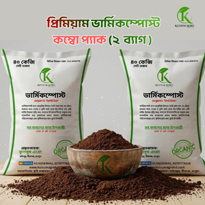 ভার্মিকম্পোস্ট ডাবল কম্বো