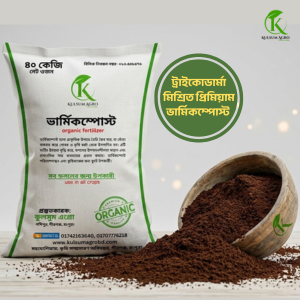 ভার্মিকম্পোস্ট প্রিমিয়াম